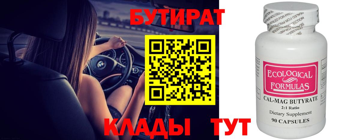 Бутират 1.4BDO Отрадное