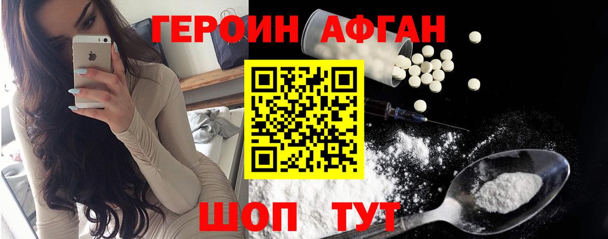 Героин Афган Отрадное